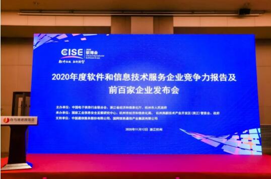 中控榮登2020軟件與信息技術(shù)服務(wù)綜合競爭力百強企業(yè)榜單，彰顯卓越技術(shù)服務(wù)實力