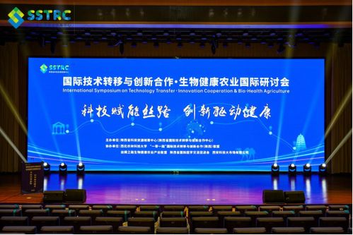 國際技術(shù)轉(zhuǎn)移與創(chuàng)新合作 生物健康農(nóng)業(yè)國際研討會在西安舉辦，陜西網(wǎng)絡(luò)技術(shù)服務(wù)助力產(chǎn)業(yè)升級